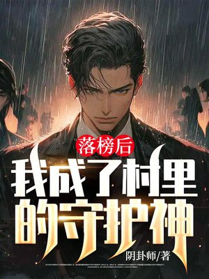 我,落榜去当雇佣兵免费阅读