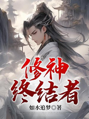 修神终结者