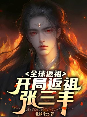 全球返祖:开局返祖张三丰相似的小说