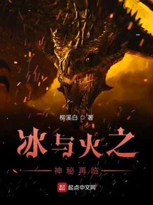 神秘大地 冰与火
