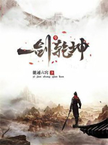 一剑掌乾坤 小说