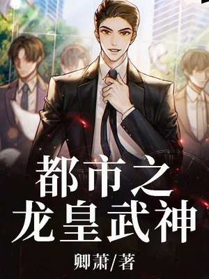 龙皇武神作者到底出啥事了