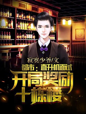 都市：直升机面试，开局奖励十栋楼！