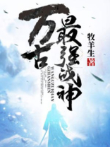 万古最强战神 牧羊生