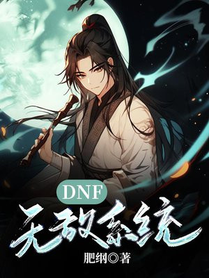 DNF无敌