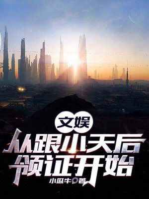 娱乐:从和天后女友分手后爆红免费
