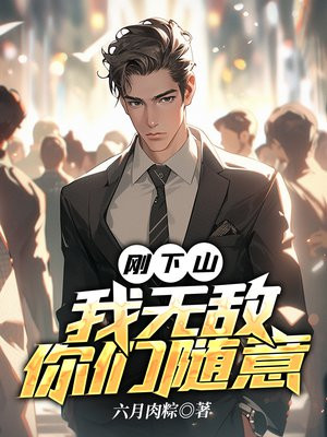 下山我就无敌了