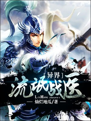 异界流氓战医小说