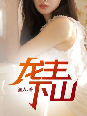 龙主下山免费阅读小说