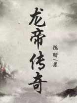 龙帝传奇 陈醋
