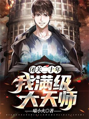 闭关二十年:我满级大天师