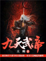 九天武帝和八阶武皇哪个厉害
