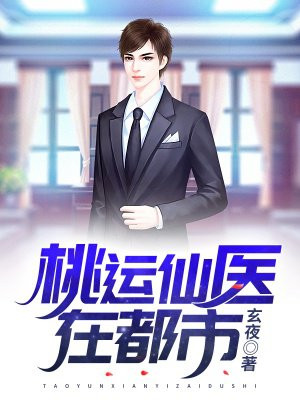 桃运仙尊在山村全文免费下载