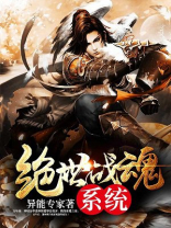 绝世战魂 小说