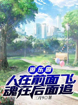 游乐园人在前面飞魂在后面追小说