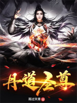 丹道圣尊
