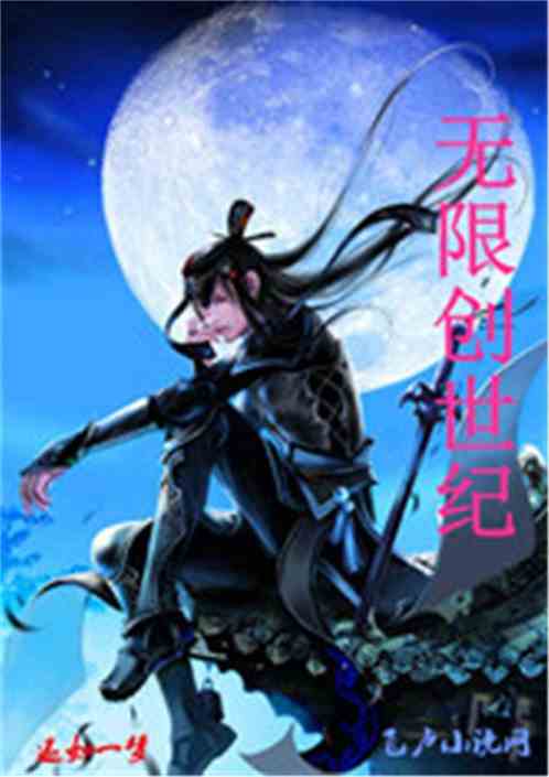 无限创世纪第八区
