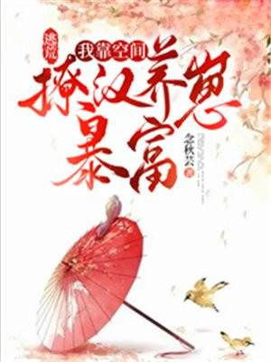 逃荒我靠空间撩汉养崽暴富