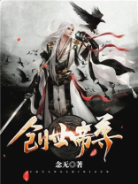 创世帝尊TXT免费下载