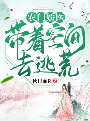 农门娇医,带着空间去逃荒书包简介预览