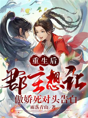 郡主重生文
