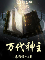 万代神主