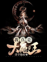 儒雅随和的我真是大魔王