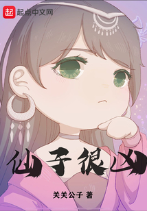 仙子很凶免费阅读