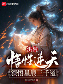洪荒:悟性逆天,我领悟斡旋