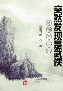 崔恒修仙三百年突然发现是武侠