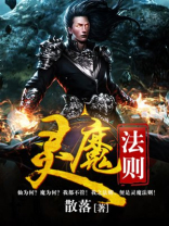 灵魔法则