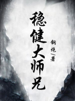 稳健大师兄 小说