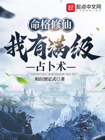 命格修仙我有满级占卜术TXT下载