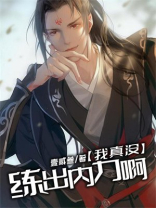 我真没有修炼