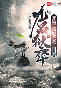 九品狱卒:开局竟和魔教教主相亲免费阅读