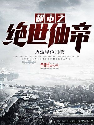 都市之绝世仙帝 周流星位