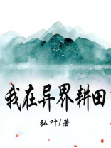 我在异界种田