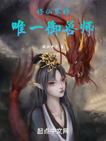 修仙界的唯一御兽师下载八零