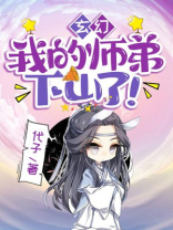 玄幻:我的师弟下山了免费阅读