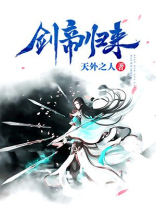 剑帝归来钧天免费阅读全文