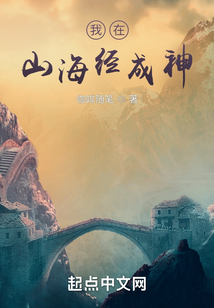 我在山海经成神笔趣阁