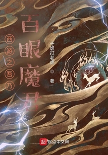 西游之吾乃百眼魔君 第501章