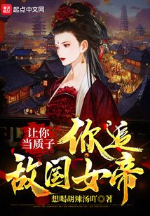 让你当质子你追敌国女帝免费阅读