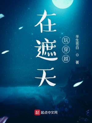 在遮天玩穿越小说