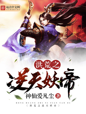 洪荒之逆天妖帝123读
