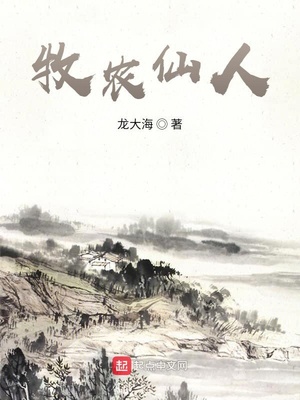 牧农仙人笔趣阁