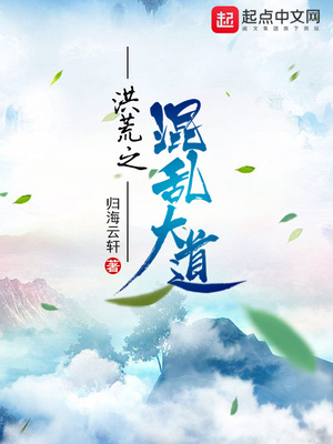 洪荒之混乱大道免费
