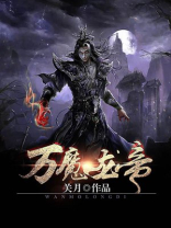 万魔龙帝评论