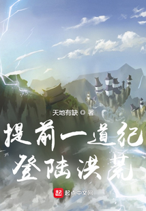 提前一道纪登陆洪荒笔趣阁