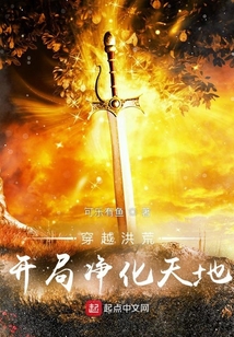 穿越洪荒:开局净化天地